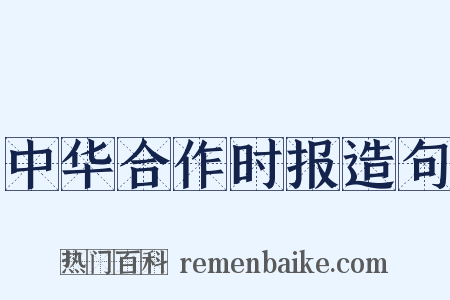 中华合作时报造句是什么意思的图片